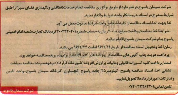 آگهی مناقصه, مناقصه انجام خدمات (نظافتی و نگهداری فضای سبز)