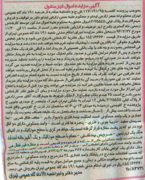 مزایده,مزایده 25 صدم دانگ مشاع از ششدانگ از پلاک ثبتی