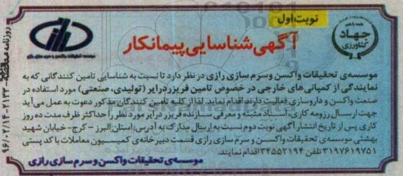 آگهی شناسایی پیمانکار, مناقصه تامین فریزر درایر (تولیدی، صنعتی)