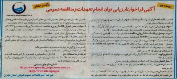 آگهی فراخوان ارزیابی توان انجام تعهدات و مناقصه عمومی, فراخوان و مناقصه عملیات اجرایی بخشهایی از شبکه جمع آوری فاضلاب- نوبت دوم