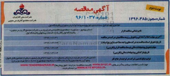 مناقصه , مناقصه تهیه و طبخ ، بسته بندی ، توزیع ، سرو غذا - نوبت دوم