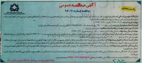 آگهی مناقصه عمومی, مناقصه امور تهیه و طبخ و توزیع غذای بیمارستان امام خمینی 