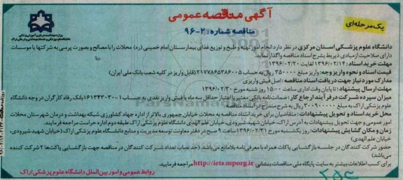 آگهی مناقصه عمومی, مناقصه امور تهیه و طبخ و توزیع غذای بیمارستان امام خمینی