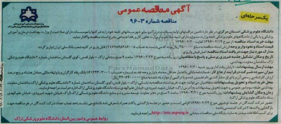 آگهی مناقصه عمومی, مناقصه تامین مراقبتهای اولیه سلامت