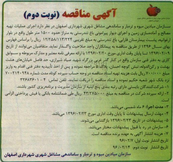 آگهی مناقصه , مناقصه اجرای عملیات تهیه مصالح و آماده سازی زمین نوبت دوم