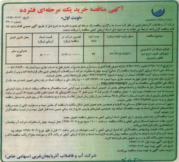 آگهی مناقصه خرید یک مرحله ای فشرده,مناقصه اصلاح شبکه آب آشامیدنی شهرها