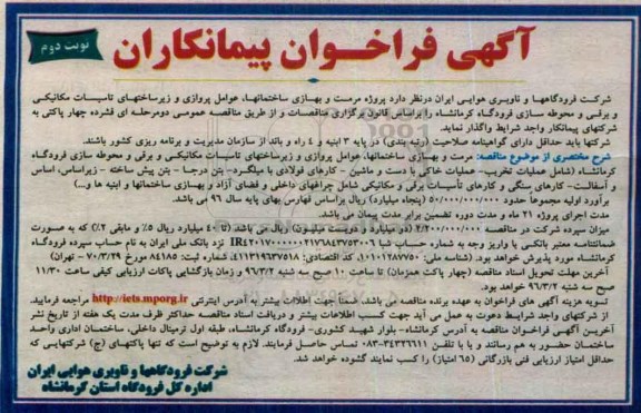 آگهی فراخوان پیمانکاران , فراخوان پروژه مرمت و بهسازی ساختمانها ، عوامل پروازی و زیرساختهای تاسیسات- نوبت دوم