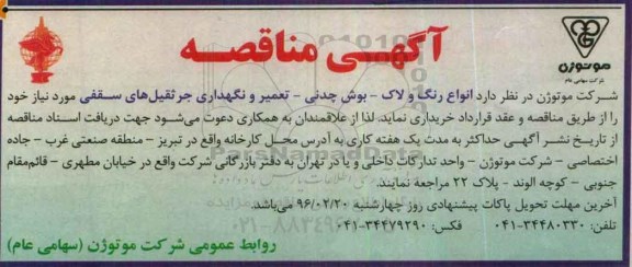 مناقصه ، مناقصه انواع رنگ و لاک و....