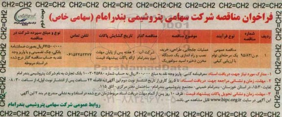 فراخوان مناقصه , مناقصه عملیات جابجایی ، طراحی ، خرید ، نصب و راه اندازی یک دستگاه مخزن ... نوبت دوم
