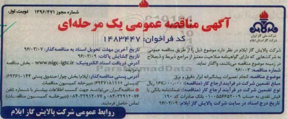 آگهی مناقصه عمومی یک مرحله ای , مناقصه انجام تعمیرات پیشگیرانه ابزار دقیق و برق