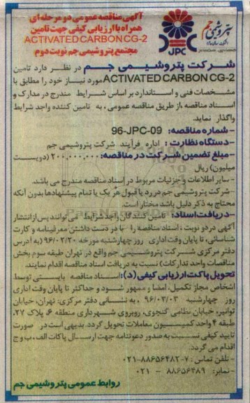 مناقصه , مناقصه تامین ACTIVATED CARBONCG-2 نوبت دوم