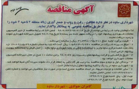 آگهی مناقصه, مناقصه نظافت، رفت و روب و جمع آوری زباله -نوبت دوم