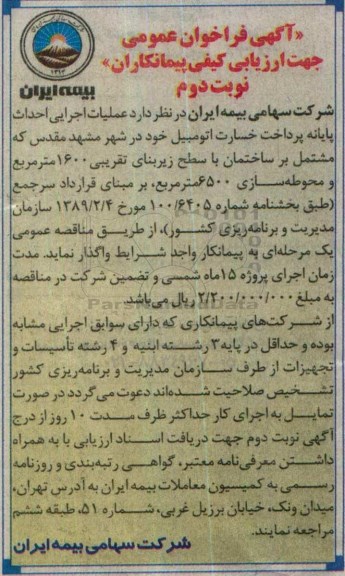 فراخوان ,فراخوان عملیات اجرایی احداث پایانه پرداخت خسارت اتومبیل خود نوبت دوم