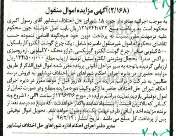 مزایده , مزایده یک چرخ گوشت الکتروکار