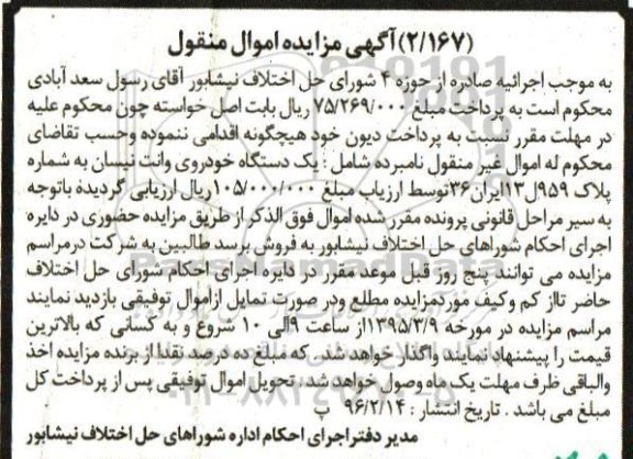 مزایده , مزایده یک دستگاه خودروی وانت نیسان