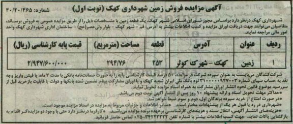 مزایده,مزایده یک قطعه زمین به مساحت 294.76مترمربع