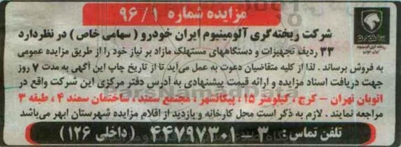مزایده ,مزایده 33 ردیف تجهیزات و دستگاه های مستهلک مازاد بر نیاز خود