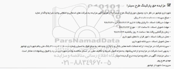 آگهی مزایده, مزایده حق پارکینگ طرح سیترا