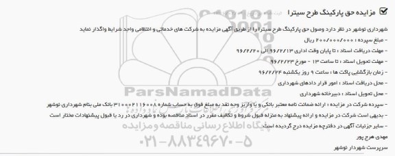 آگهی مزایده, مزایده حق پارکینگ طرح سیترا 