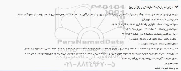 آگهی مزایده, مزایده واگذاری پارکینگ طبقاتی و پارکینگ بازار روز