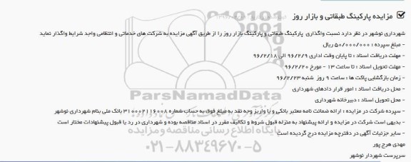 آگهی مزایده, مزایده واگذاری  پارکینگ طبقاتی و پارکینگ بازار روز