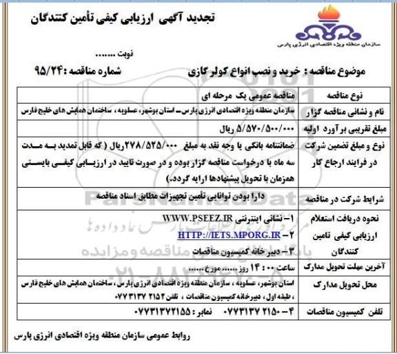 تجدید آگهی ارزیابی کیفی تامین کنندگان ,تجدید ارزیابی کیفی خرید و نصب انواع کولر گازی تجدید