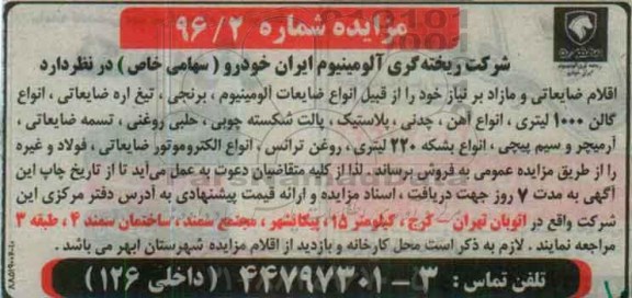 مزایده , مزایده اقلام ضایعاتی و مازاد بر نیاز خود ...