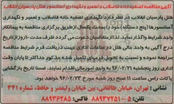 مناقصه , مناقصه تصفیه خانه فاضلاب و تعمیر و نگهداری آسانسور