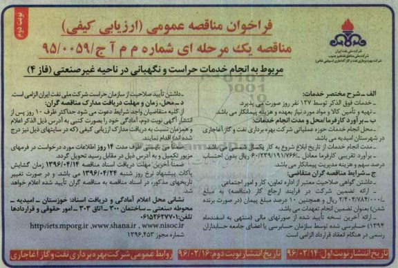 فراخوان مناقصه عمومی ,فراخوان خدمات حراست و نگهبانی در ناحیه غیرصنعتی فاز 4 -نوبت دوم