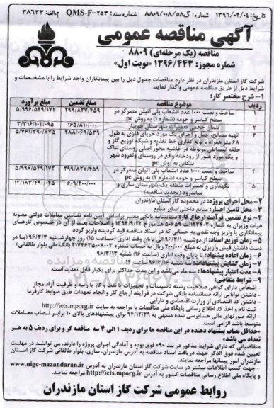 آگهی مناقصه عمومی یک مرحله ای , مناقصه ساخت و نصب 1000 عدد انشعاب پلی اتیلن متمرکز و ...