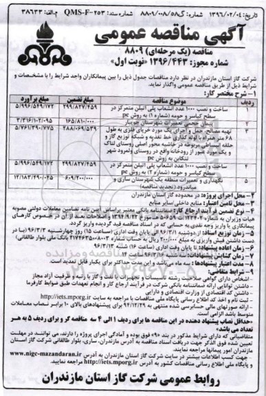 آگهی مناقصه عمومی یک مرحله ای , مناقصه ساخت و نصب 1000 عدد انشعاب پلی اتیلن متمرکز و ... 