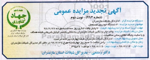 آگهی تجدید مزایده عمومی, تجدید مزایده 4 دستگاه خودروی مستعمل - نوبت دوم