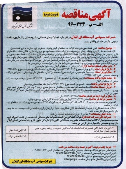 آگهی مناقصه ,مناقصه انجام کارهای خدماتی ...نوبت دوم