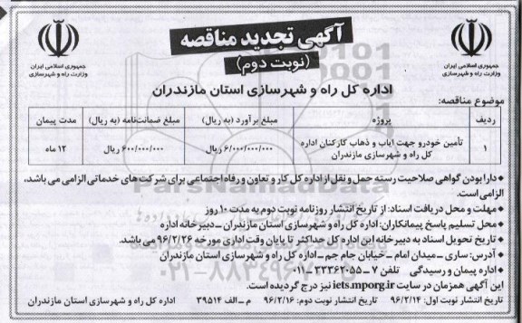 تجدید مناقصه , مناقصه تامین خودرو جهت ایاب و ذهاب ...نوبت دوم