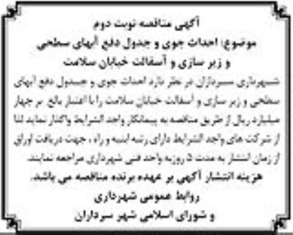 آگهی مناقصه، مناقصه احداث جوی و جدول دفع آب های سطحی و زیرسازی و آسفالت نوبت دوم