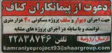 دعوت از پیمانکاران کناف
