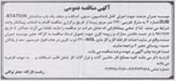 آگهی مناقصه عمومی, مناقصه اجرای کامل فنداسیون، ستون، اسکلت و سقف یک باب ساختمان