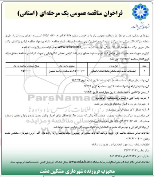 فراخوان مناقصه عمومی، مناقصه عمومی بهبود عبور و مرور شهر مشکین دشت