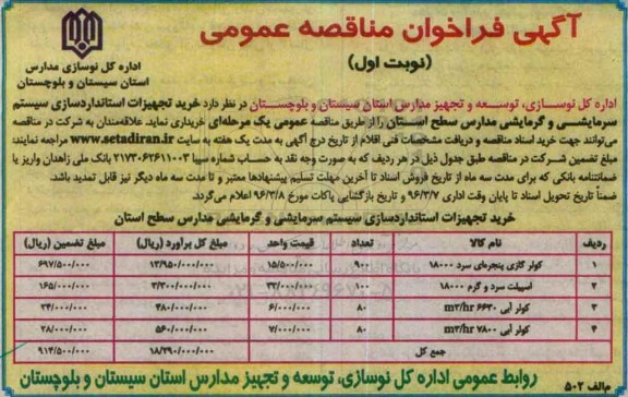 آگهی فراخوان مناقصه عمومی، فراخوان خرید تجهیزات استانداردسازی