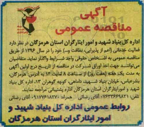 آگهی مناقصه عمومی , مناقصه فعالیت خدماتی