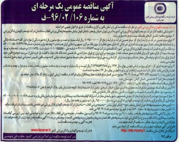 آگهی مناقصه عمومی یک مرحله ای,مناقصه تکمیل کارهای باقیمانده پیست دوچرخه سواری رشت- 96.02.16