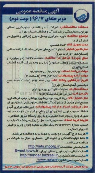 آگهی مناقصه عمومی, مناقصه خرید ، بارگیری و حمل دیزل ژنراتور....نوبت دوم