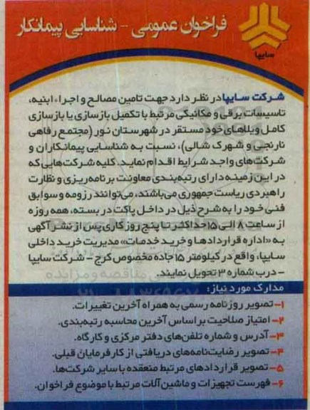 فراخوان ، فراخوان تامین مصالح و اجرا ابنیه ، تاسیسات برقی و ....