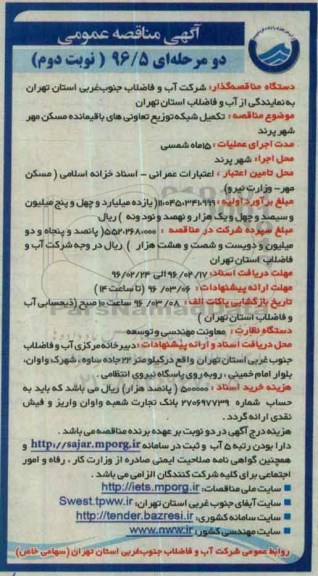 آگهی مناقصه عمومی, مناقصه تکمیل شبکه توزیع تعاونی های باقیمانده مسکن مهر- نوبت دوم