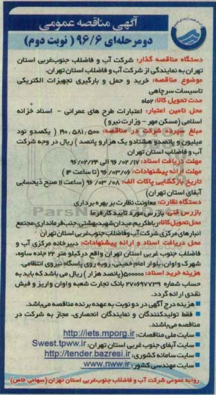 آگهی مناقصه عمومی, مناقصه خرید و حمل و بارگیری تجهیزات الکتریکی تاسیسات سرچاهی - نوبت دوم