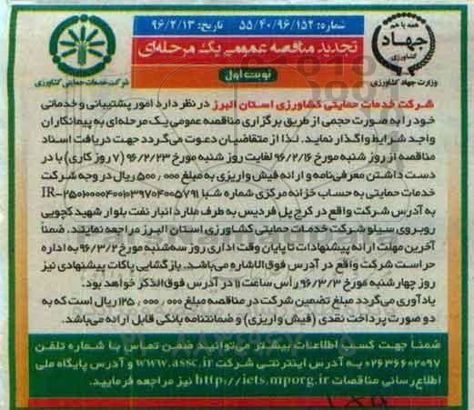 تجدید مناقصه عمومی, مناقصه امور پشتیبانی و خدماتی