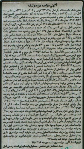 مزایده,مزایده ششدانگ اپارتمان بخش سه 138.53متر