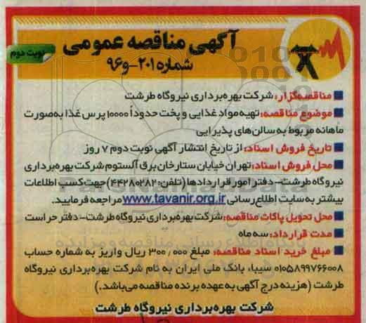 آگهی مناقصه عمومی , مناقصه تهیه مواد غذایی و پخت حدودا 10000 پرس غذا - نوبت دوم