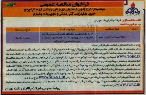 فراخوان مناقصه عمومی , فراخوان مناقصه خرید یک قلم هایدرانت آتش نشانی...- نوبت دوم