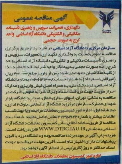 آگهی مناقصه عمومی,مناقصه نگهداری , تعمیرات , سرویس و راهبری تاسیسات مکانیکی و...